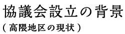 協議会設立の背景