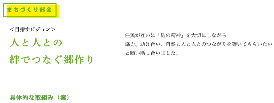 人と人との絆でつなぐ郷作り