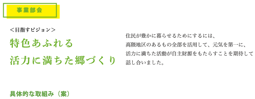 人と人との絆でつなぐ郷作り