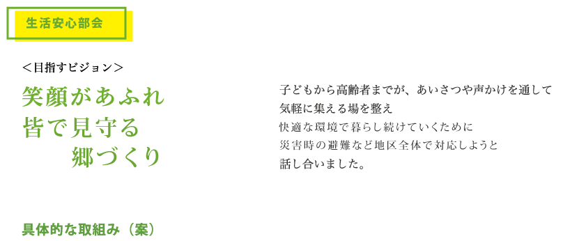 笑顔があふれ声が聞こえる郷づくり