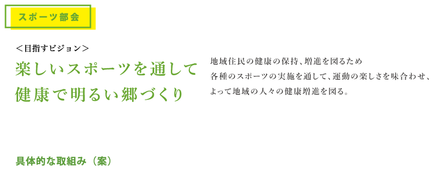 楽しいスポーツを通して健康で明るい郷づくり