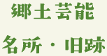 郷土芸能　名所・旧跡