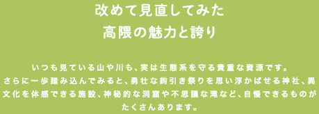 改めて見直してみた高隈の魅力と誇り