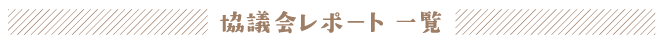 協議会レポート一覧