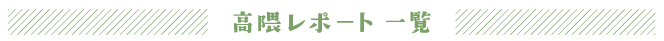 高隈レポート一覧