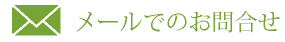 メールでのお問合せ