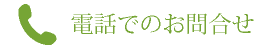 電話でのお問合せ