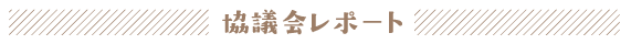 協議会レポート