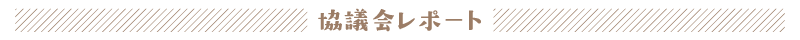 協議会レポート