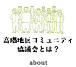 高隈地区コミュニティ協議会とは？ about