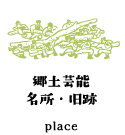 郷土芸能・名所・旧跡 place