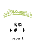 高隈レポート report